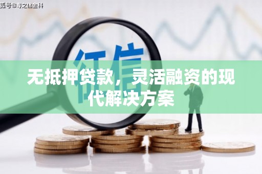 永修无抵押贷款，灵活融资的现代解决方案