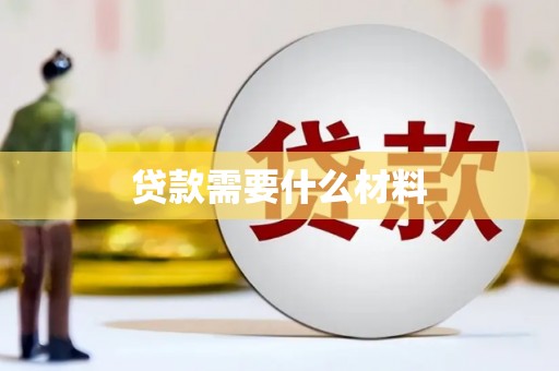 永修贷款需要什么材料