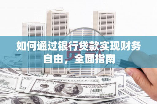 永修如何通过银行贷款实现财务自由，全面指南