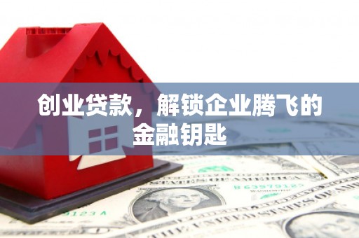 永修创业贷款，解锁企业腾飞的金融钥匙