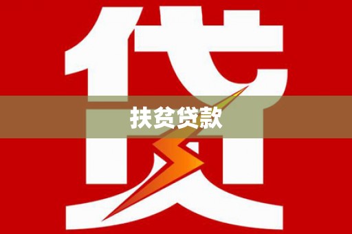永修扶贫贷款