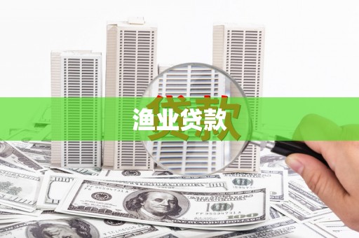 永修渔业贷款