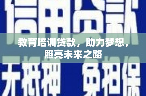 永修教育培训贷款，助力梦想，照亮未来之路
