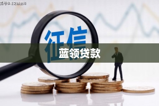 永修蓝领贷款