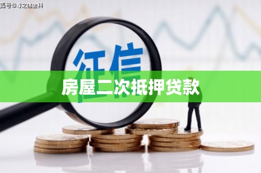 永修房屋二次抵押贷款