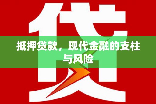 永修抵押贷款，现代金融的支柱与风险