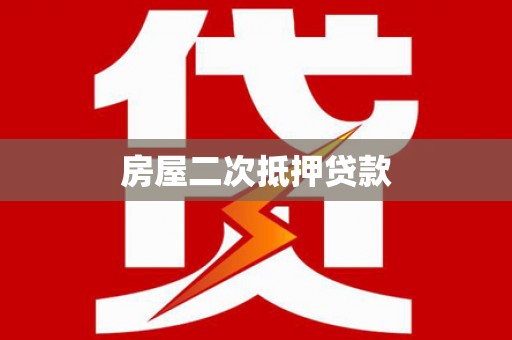 永修房屋二次抵押贷款