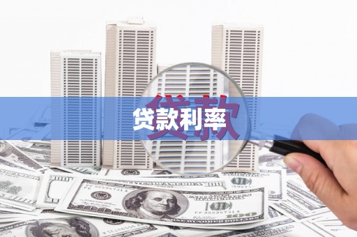 永修贷款利率