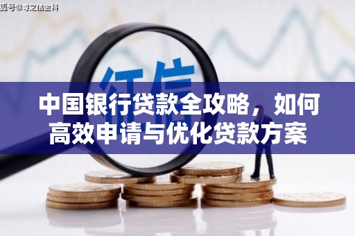 永修中国银行贷款全攻略，如何高效申请与优化贷款方案