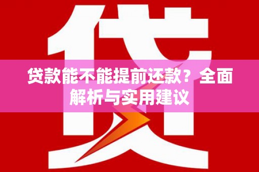 永修贷款能不能提前还款？全面解析与实用建议