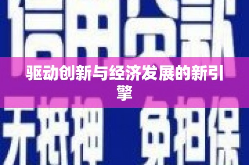 永修驱动创新与经济发展的新引擎