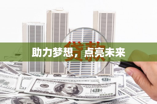 永修助力梦想，点亮未来