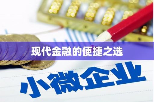 永修现代金融的便捷之选