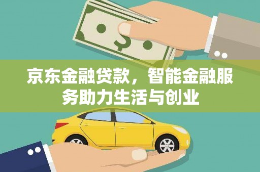 永修京东金融贷款，智能金融服务助力生活与创业