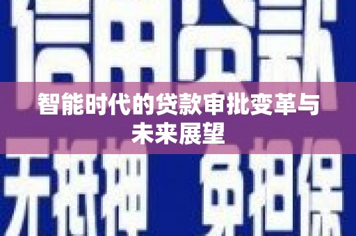 永修智能时代的贷款审批变革与未来展望