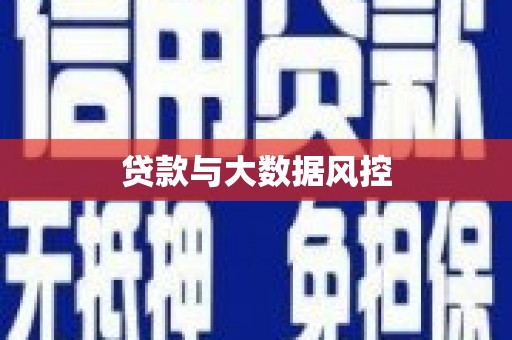 永修贷款与大数据风控