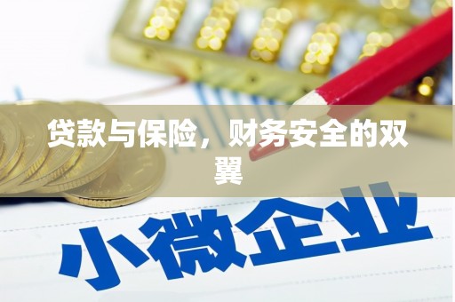 永修贷款与保险，财务安全的双翼