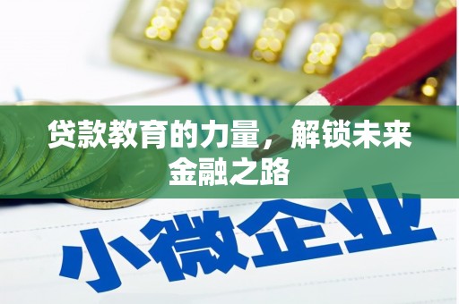 永修贷款教育的力量，解锁未来金融之路