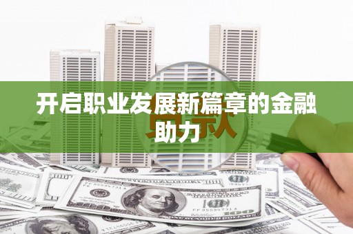 永修开启职业发展新篇章的金融助力