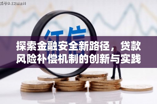 永修探索金融安全新路径，贷款风险补偿机制的创新与实践