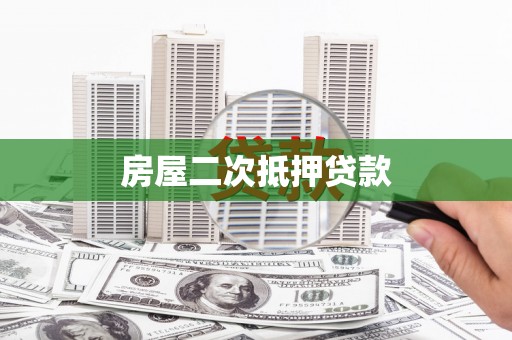 永修房屋二次抵押贷款