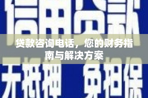永修贷款咨询电话，您的财务指南与解决方案