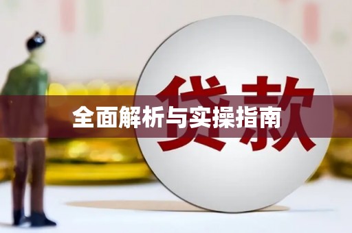永修全面解析与实操指南