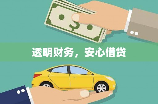 永修透明财务，安心借贷