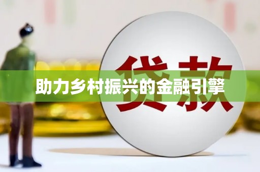 永修助力乡村振兴的金融引擎