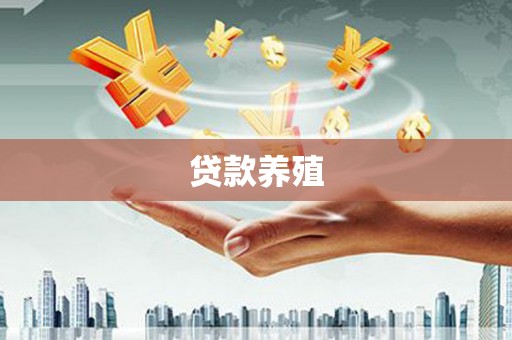 永修贷款养殖