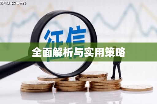 永修全面解析与实用策略