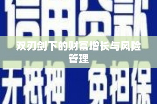 永修双刃剑下的财富增长与风险管理