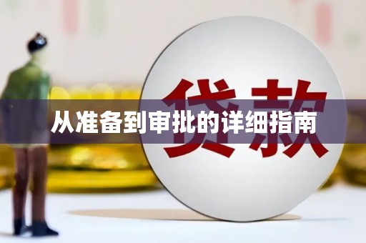 永修从准备到审批的详细指南