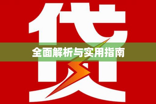 永修全面解析与实用指南