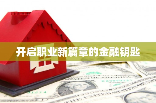 永修开启职业新篇章的金融钥匙