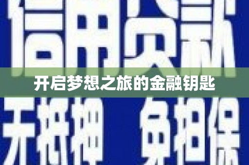 永修开启梦想之旅的金融钥匙