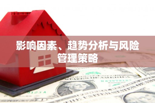 永修影响因素、趋势分析与风险管理策略
