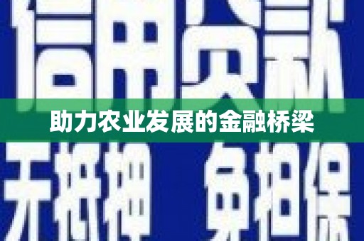 永修助力农业发展的金融桥梁