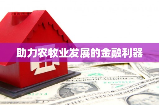 永修助力农牧业发展的金融利器