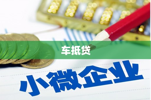 永修车抵贷