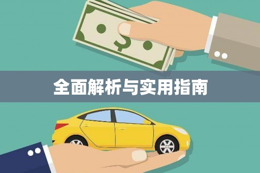 永修全面解析与实用指南