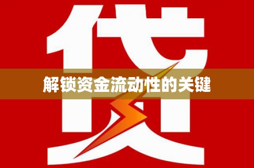 永修解锁资金流动性的关键