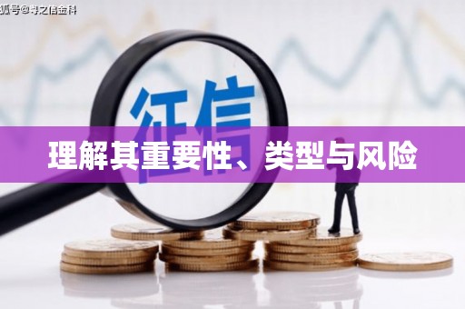 永修理解其重要性、类型与风险