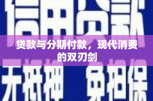 永修贷款与分期付款，现代消费的双刃剑
