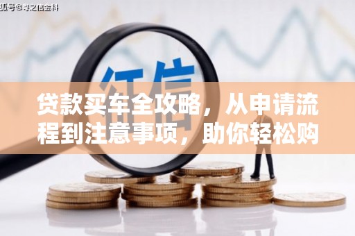 永修贷款买车全攻略，从申请流程到注意事项，助你轻松购车