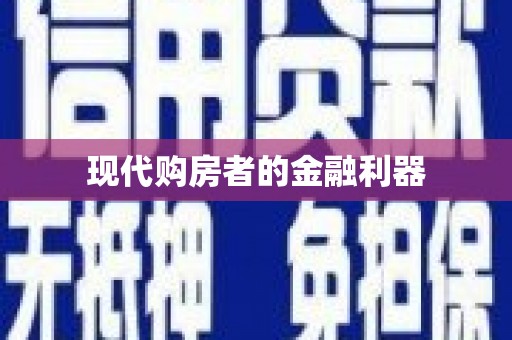 永修现代购房者的金融利器