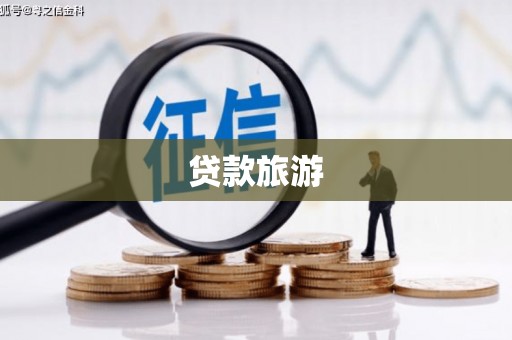 永修贷款旅游