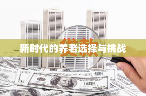 永修新时代的养老选择与挑战