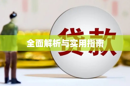 永修全面解析与实用指南