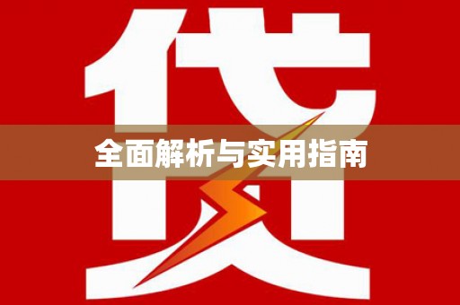 永修全面解析与实用指南